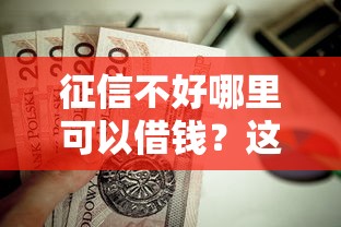 征信不好哪里可以借钱？这9个贷款不上诚信平台的平台值得一试