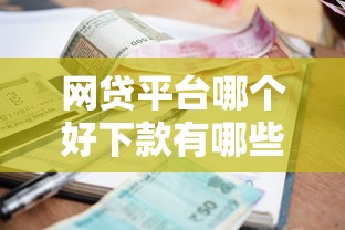 网贷平台哪个好下款有哪些？6个支付宝花呗逾期万元快速贷款平台推荐给你