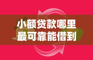 小额贷款哪里最可靠能借到钱吗？2000元无门槛借款5个平台推荐