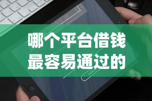 哪个平台借钱最容易通过的话，可以看看这6个简单容易贷款app