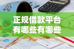 正规借款平台有哪些有哪些？分享10个资质不好平台可以借100