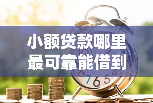 小额贷款哪里最可靠能借到钱吗？2千元无门槛借款7个平台推荐