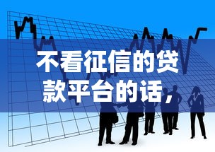不看征信的贷款平台的话，可以看看这5个有借款平台黑户也能借
