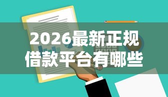 2026最新正规借款平台有哪些，总结十个无条件借款的软件！