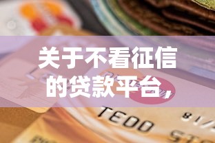 关于不看征信的贷款平台，推荐8个征信没有逾期,查询花了,能贷款的平台给你