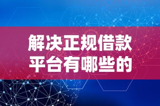 解决正规借款平台有哪些的7个借钱的平台分享