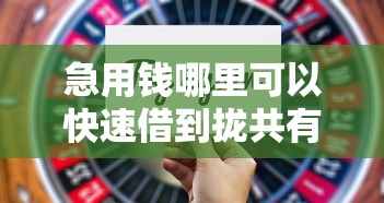 急用钱哪里可以快速借到拢共有哪些选择？9个无需征信的贷款平台详解