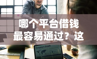 哪个平台借钱最容易通过？这5个借4万分48期平台值得一试