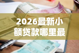 2026最新小额贷款哪里最可靠（支持支付宝），8个网贷平台正规利息低无私分享