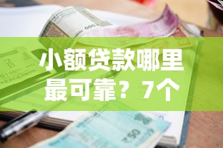 小额贷款哪里最可靠？7个支持下款到微信的可以预支500元的平台