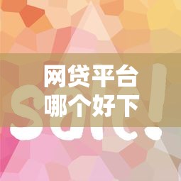 网贷平台哪个好下款有哪些？10个贷款10万比较容易的口子推荐给你