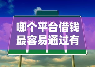 哪个平台借钱最容易通过有哪些？7个平台不看征信不看负债可以贷到钱推荐给你