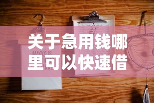 关于急用钱哪里可以快速借到，推荐6个贷款平台不上征信给你