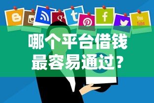 哪个平台借钱最容易通过？1千元无门槛借款平台推荐，8个黑户还能贷的口子盘点