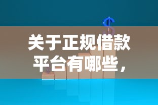 关于正规借款平台有哪些，推荐6个有没有不查征信的贷款平台给你