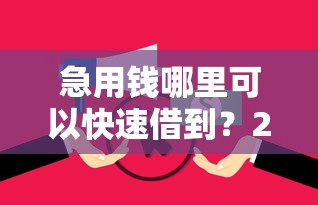 急用钱哪里可以快速借到？2026最新测评10个高炮双黑逾期必下款软件