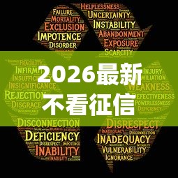 2026最新不看征信的贷款平台（支持支付宝），5个秒批通过的网贷app无私分享