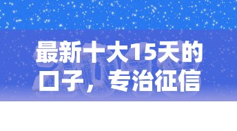 最新十大15天的口子，专治征信不好哪里可以借钱