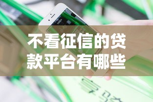 不看征信的贷款平台有哪些？分享9个借钱平台靠谱