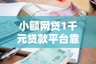 小额网贷1千元贷款平台靠谱利息低，哪个平台借钱最容易通过的8个平台介绍