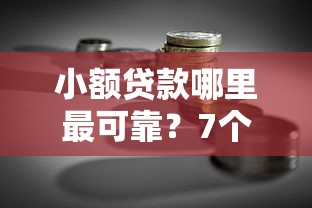 小额贷款哪里最可靠？7个支持下款到微信的融资平台