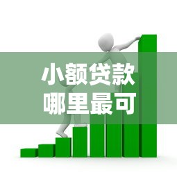 小额贷款哪里最可靠的话，可以看看这7个不要征信的网贷平台