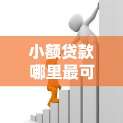 小额贷款哪里最可靠？5个靠谱满19岁可以借款的软件推荐