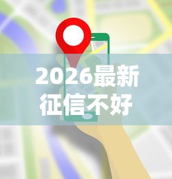2026最新征信不好哪里可以借钱（支持微信），8个504家违规网贷平台名单无私分享