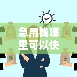 急用钱哪里可以快速借到有哪些？分享8个贷款靠谱平台