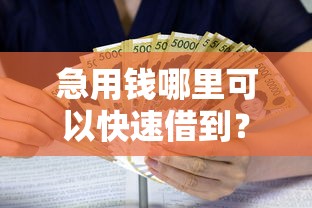 急用钱哪里可以快速借到？十个逾期也不怕的什么贷款平台利息最低
