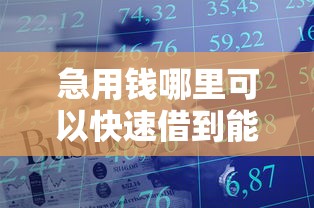 急用钱哪里可以快速借到能借到钱吗？5000元无门槛借款6个平台推荐