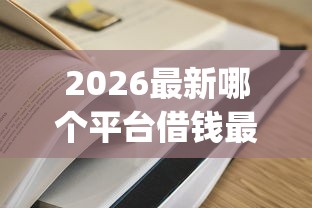 2026最新哪个平台借钱最容易通过（支持支付宝），8个黑户借钱0门槛极速下款app无私分享