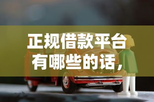 正规借款平台有哪些的话，可以看看这7个按揭车贷款平台