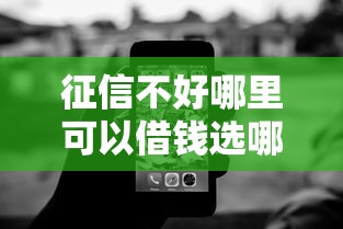 征信不好哪里可以借钱选哪个平台？7个征信查询多被封空有下款的小额短期网贷口子推荐