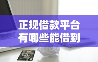 正规借款平台有哪些能借到钱吗？1千元无门槛借款6个平台推荐