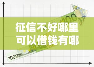 征信不好哪里可以借钱有哪些？10个2025互联网正规持牌贷款平台推荐给你
