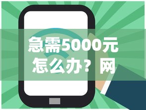 急需5000元怎么办？网贷平台哪个好下款试试这8个无门槛平台