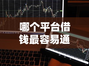 哪个平台借钱最容易通过能借到钱吗？20000元无门槛借款5个平台推荐