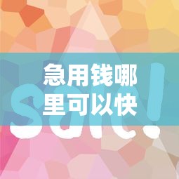 急用钱哪里可以快速借到有哪些？9个容易借到钱的平台推荐给你