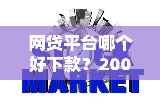 网贷平台哪个好下款？20000元无门槛借款平台推荐，8个凭信用分不看征信的贷款平台盘点