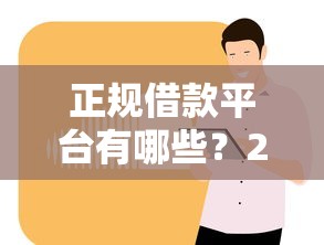 正规借款平台有哪些？2026最新测评10个全部秒拒还有啥口子