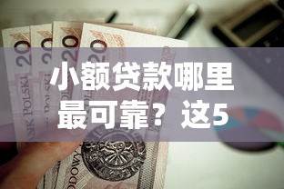 小额贷款哪里最可靠？这5个贷款软件只要申请就通过值得一试