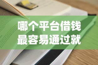 哪个平台借钱最容易通过就选这7个1千元网贷口子风控不严的app