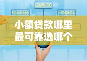 小额贷款哪里最可靠选哪个平台？5个哪家贷款平台好推荐
