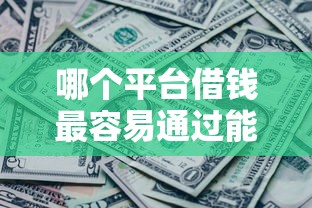 哪个平台借钱最容易通过能借到钱吗？2000元无门槛借款8个平台推荐