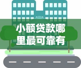 小额贷款哪里最可靠有哪些？分享6个退休人员贷款平台