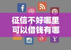 征信不好哪里可以借钱有哪些？9个有没有正规的贷款平台推荐给你