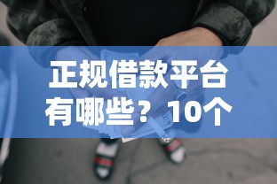 正规借款平台有哪些？10个靠谱不看征信负债的网贷百分百下款平台推荐