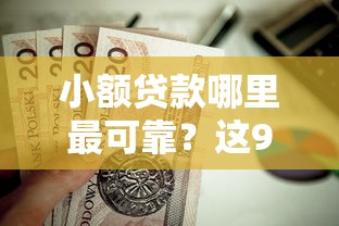 小额贷款哪里最可靠？这9个平台贷款好值得一试