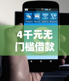 4千元无门槛借款去哪里？急用钱哪里可以快速借到看这6个平台
